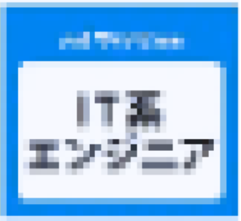 IT系エンジニアのシールの画像