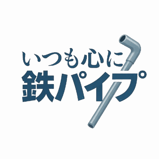 いつも心に鉄パイプ